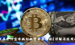 如何在支付宝中找到数字
