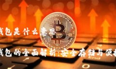 冷钱包与热钱包是什么意