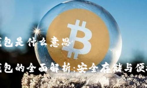 冷钱包与热钱包是什么意思

冷钱包与热钱包的全面解析：安全存储与便捷交易的选择