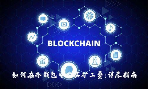 如何在冷钱包中购买矿工费：详尽指南