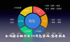 如何安全地修改IM钱包密码