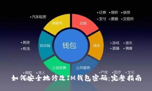 如何安全地修改IM钱包密码：完整指南