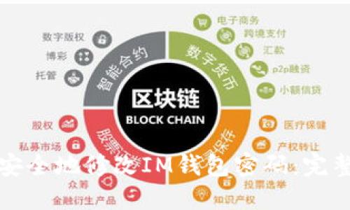 如何安全地修改IM钱包密码：完整指南