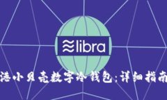如何购买香港小贝壳数字