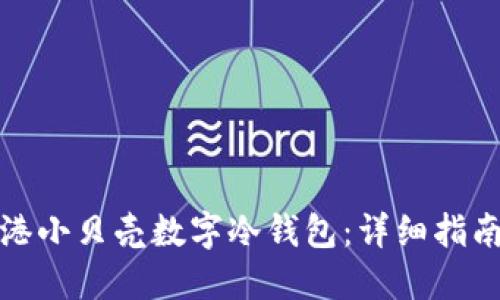 如何购买香港小贝壳数字冷钱包：详细指南与使用技巧