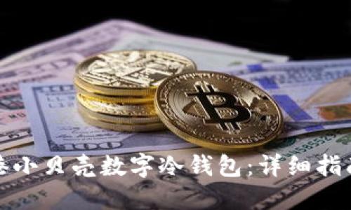 如何购买香港小贝壳数字冷钱包：详细指南与使用技巧