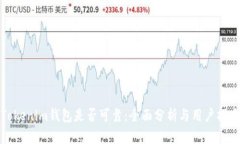 Tokenim钱包是否可靠：全面