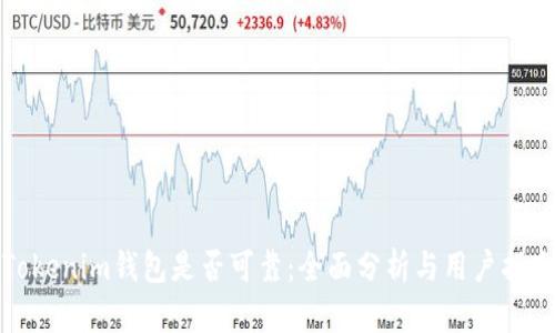 Tokenim钱包是否可靠：全面分析与用户指南