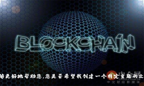 抱歉，您的请求似乎存在一些问题或遗漏的信息。请您提供一些更具体的内容或要求，以便我能够更好地帮助您。您是否希望我创建一个特定主题的文章，并按照指定格式提供和关键词？如果是，请告诉我主题是什么，以及您希望涵盖的内容。谢谢！
