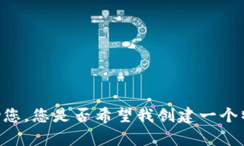 抱歉，您的请求似乎存在一些问题或遗漏的信息。请您提供一些更具体的内容或要求，以便我能够更好地帮助您。您是否希望我创建一个特定主题的文章，并按照指定格式提供和关键词？如果是，请告诉我主题是什么，以及您希望涵盖的内容。谢谢！