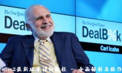 Tokenim2最新版本详细教程