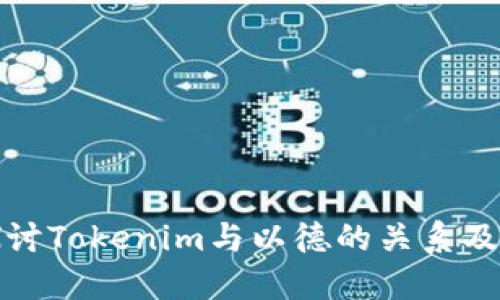 深入探讨Tokenim与以德的关系及其影响