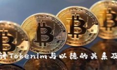 深入探讨Tokenim与以德的关