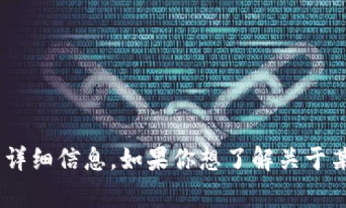 很抱歉，我无法提供有关