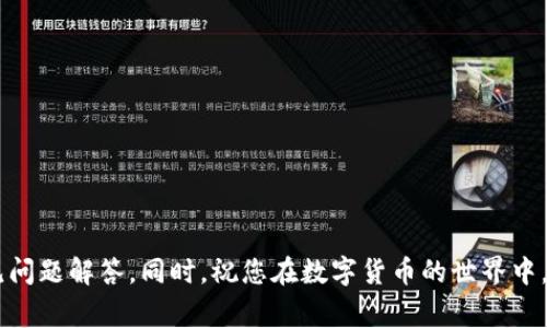--------如何在电脑上安装Tokenim钱包：完整指南与常见问题解答----/----

----guanjianci----Tokenim, 钱包安装, 加密货币, 电脑应用, 数字资产管理----/guanjianci----

在数字资产管理的新时代，越来越多的人开始关注加密货币和区块链技术。其中，数字钱包作为一种存储和管理加密资产的重要工具，其重要性愈加突显。Tokenim钱包作为一款受到用户欢迎的数字钱包，提供了便捷安全的数字资产管理功能。那么，如何在电脑上安装Tokenim钱包呢？本文将为您提供一篇完整的指南，帮助您轻松实现电脑安装Tokenim钱包的目标。同时，我们还将回答一些与Tokenim钱包相关的常见问题，深入介绍其功能和使用注意事项。

一、Tokenim钱包的基础概述

Tokenim钱包是一款支持多种加密货币的数字钱包，用户可以通过它存储、管理和交易多种类型的数字资产。Tokenim钱包以其用户友好的界面和强大的功能受到了广泛欢迎。其可以在手机与电脑之间无缝切换，方便用户随时随地管理自己的数字资产。

Tokenim钱包的安全性也备受关注，它采用了多种安全技术，确保用户的资产安全，包括私钥保存在用户本地设备中，防止用户的数据泄露。此外，Tokenim钱包还支持多重签名和二步验证等安全功能，使得用户的资金更加安全。

二、下载和安装Tokenim钱包的步骤

想要在电脑上安装Tokenim钱包，首先需要下载其安装包。以下是详细步骤：

ol
  li
    strong访问官网：/strong
    首先，打开浏览器，访问Tokenim的官方网站。在官网上，您可以找到最新的软件下载链接，确保下载的是官方版本，以防止恶意软件的侵入。
  /li
  li
    strong选择合适的版本：/strong
    Tokenim钱包通常会提供适合不同操作系统的版本，比如Windows、Mac和Linux。根据您的操作系统选择相应的下载链接，点击进行下载。
  /li
  li
    strong运行安装程序：/strong
    下载完成后，找到下载的安装包，双击运行。根据系统提示进行安装，通常只需点击“下一步”并同意相关协议即可完成安装。
  /li
  li
    strong创建或导入钱包：/strong
    安装完成后，启动Tokenim钱包。您可以选择创建新钱包或导入已有的钱包。如果您是新用户，建议您创建一个新的钱包，并根据系统提示设置强密码及备份您的助记词。
  /li
  li
    strong进行初始设置：/strong
    完成钱包的创建后，按照提示完成初始设置，包括语言选择、隐私设置等。确保您设置好所有安全选项，以保护您的资产安全。
  /li
/ol

三、Tokenim钱包的主要功能

Tokenim钱包不仅提供了基本的资金存储和管理功能，还有多种特色功能，为用户提供更全面的使用体验：

ul
  li
    strong支持多种加密货币：/strongTokenim钱包支持多种主流的加密货币，如比特币、以太坊、莱特币等，用户可以在一个钱包中管理多种资产，方便快捷。
  /li
  li
    strong安全性高：/strongTokenim钱包注重用户的资金安全，通过加密存储用户资金，提高安全性。此外，用户还可以使用二步验证功能，进一步增强账户安全。
  /li
  li
    strong便捷的用户界面：/strongTokenim钱包的界面设计，即使是初学者也能快速上手，轻松完成资产管理与交易。
  /li
  li
    strong实时市场数据：/strongTokenim钱包提供实时的市场行情和资产估值功能，用户可以随时查看自己资产的当前价值。
  /li
  li
    strong交易记录管理：/strong用户可以查看所有的交易记录，包括发送和接收的每一笔资金，方便用户进行资产管理和审计。
  /li
/ul

四、常见问题解答

h41. Tokenim钱包安全吗？/h4

Tokenim钱包的安全性是用户最为关注的问题之一。总体来看，Tokenim钱包采用若干安全措施来保护用户资产，包括：

ul
  li
    strong私钥管理：/strongTokenim钱包的私钥保存在用户的本地设备上，不会上传到服务器。这意味着即使Tokenim的服务器遭到攻击，用户的资产也不会受到影响，因为只有用户自己掌握私钥。
  /li
  li
    strong多重签名支持：/strongTokenim钱包还支持多重签名功能，用户可以自主设置多个签名地址来增强账户的安全性，减少单一攻击点的风险。
  /li
  li
    strong二步验证：/strong为保护账户，Tokenim钱包提供额外的二步验证功能。开启此功能后，即使攻击者获取了用户的密码，也难以未经授权地访问用户的资产。
  /li
/ul

尽管如此，用户在使用Tokenim钱包时，仍需注意网络安全、定期更新软件以及妥善保管助记词，避免因疏忽导致的资产损失。

h42. 如何迁移到Tokenim钱包？/h4

如果你已经有其他数字钱包，想要迁移资产到Tokenim钱包中，以下是具体步骤：

ol
  li
    strong创建Tokenim钱包：/strong首先，确保您已经在您的电脑上成功安装并设置了Tokenim钱包。
  /li
  li
    strong获取接收地址：/strong打开Tokenim钱包，找到您的接收地址。每种支持的加密货币在钱包中都有独立的接收地址。
  /li
  li
    strong从旧钱包发送资金：/strong在您旧的钱包中，选择发送或转账功能，将资金发送到Tokenim钱包中的接收地址。请务必核对地址，以免资金丢失。
  /li
  li
    strong确认到账：/strong在成功发送资金后，稍等片刻，您可以在Tokenim钱包中查看到账情况。相关的交易确认时间可能会依据区块链网络的拥堵程度而有所不同。
  /li
  li
    strong操作完成：/strong在确认资金到账后，您就成功将资产迁移到Tokenim钱包中了，后续可以根据需求进行管理和交易。
  /li
/ol

h43. Tokenim钱包支持哪些加密货币？/h4

Tokenim钱包致力于提供多元化的资产支持，其成功吸引了大量用户的青睐。以下是一些Tokenim钱包支持的主要加密货币：

ul
  li
    strong比特币（BTC）：/strong作为最早的数字货币，比特币在Tokenim钱包中是必不可少的支持项目，用户可以自由进行存储和交易。
  /li
  li
    strong以太坊（ETH）：/strong以太坊是目前市场中的重要公链，Tokenim钱包允许用户存储和管理以太坊及其基于以太坊的ERC-20代币。
  /li
  li
    strong莱特币（LTC）：/strong莱特币作为比特币的“轻量版”，其交易速度更快，Tokenim钱包也提供了对莱特币的支持。
  /li
  li
    strong稳定币（USDT等）：/strong稳定币因其相对稳定的价格而被广泛交易，Tokenim钱包也实现了对此类资产的管理。
  /li
  li
    strong其他多种加密资产：/strong除了上述常见的加密货币外，Tokenim钱包也在不断更新，逐步增加对新兴数字资产的支持。
  /li
/ul

在使用Tokenim钱包时，请务必关注其官方网站或更新日志，以获取最新的支持加密货币列表。

h44. 钱包丢失了助记词怎么办？/h4

助记词是用户应对钱包丢失或被盗的重要凭证，一旦丢失，恢复资产将变得困难。Tokenim钱包用户应该采取以下措施应对助记词丢失的问题：

ul
  li
    strong尽量避免丢失：/strong在创建钱包时，请务必妥善记录助记词，最好将其保存在多个安全地点。可以考虑使用纸质备份或安全的电子文件保存。
  /li
  li
    strong联系支持团队：/strong如果您在使用过程中丢失了助记词，请立即联系Tokenim的钱包支持团队进行咨询，看看是否有解决方案或备案措施。
  /li
  li
    strong寻求专业帮助：/strong某些专业恢复公司提供帮助，但请小心选择，确保选择可信赖的服务，避免上当受骗。
  /li
/ul

综上所述，助记词是确保钱包安全和恢复资产的重要工具，用户需要重视其存储与管理，避免丢失带来的风险。

h45. Tokenim钱包的手续费情况如何？/h4

在进行加密货币交易时，手续费是一个不容忽视的问题。Tokenim钱包的手续费通常和以下几个方面有关：

ul
  li
    strong网络手续费：/strong进行数字货币交易时，用户通常需要支付一定的网络手续费，这个费用是区块链网络为了处理交易而收取的。不同的数字货币手续费标准不同，且会根据网络的拥堵情况有所波动。
  /li
  li
    strong平台手续费：/strong在Tokenim钱包内进行交易时，可能会有额外的平台手续费，这部分费用会在进行交易时提前告知用户。具体的手续费标准可以在Tokenim的官网或交易界面找到。
  /li
  li
    strong交易策略：/strong不同的交易策略将影响手续费的高低，用户可以根据需要选择不同的手续费标准，如快速交易（较高手续费）或者普通交易（较低手续费）。
  /li
/ul

为了减小交易成本，用户可以在交易时查看当前各类资产的实时手续费情况，做出明智选择。

结语

通过本文的介绍，相信您已经对如何在电脑上安装Tokenim钱包有了清晰的认识。Tokenim钱包提供了多种功能，帮助用户安全管理和交易数字资产。在使用过程中，如有任何疑问，欢迎参考本文所提到的常见问题解答。同时，祝您在数字货币的世界中，安全且顺利地管理自己的资产！