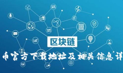 波币官方下载地址及相关信息详解