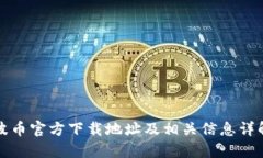 波币官方下载地址及相关