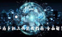TokenIM在华为手机上的使用
