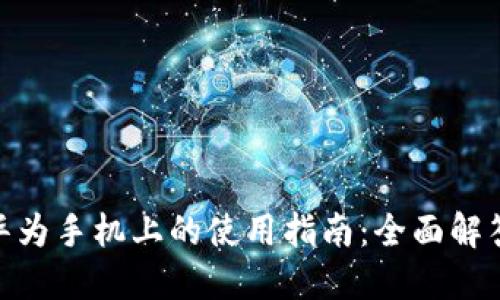 TokenIM在华为手机上的使用指南：全面解答与操作技巧