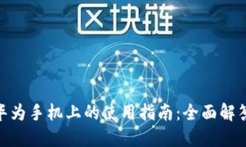 TokenIM在华为手机上的使用指南：全面解答与操作技巧