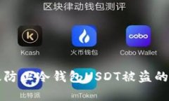 如何有效防止冷钱包USDT被