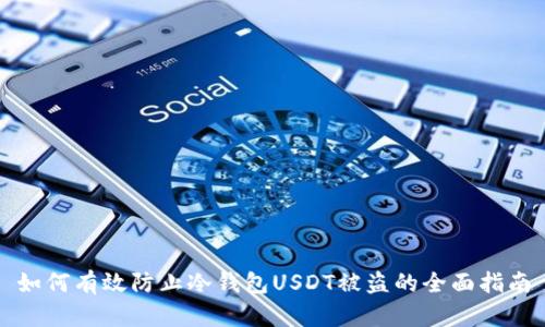 如何有效防止冷钱包USDT被盗的全面指南