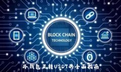  冷钱包互转USDT的全面指南