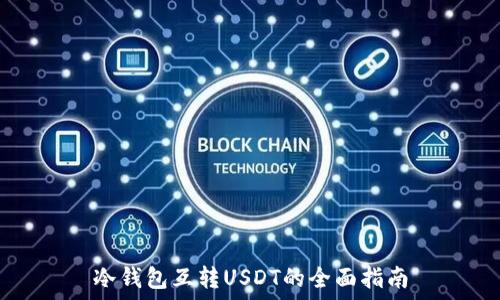  
冷钱包互转USDT的全面指南