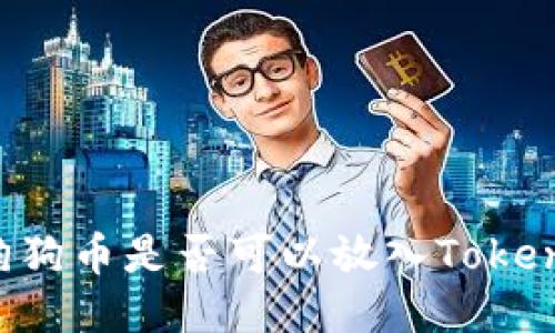  揭秘狗狗币是否可以放入Tokenim平台