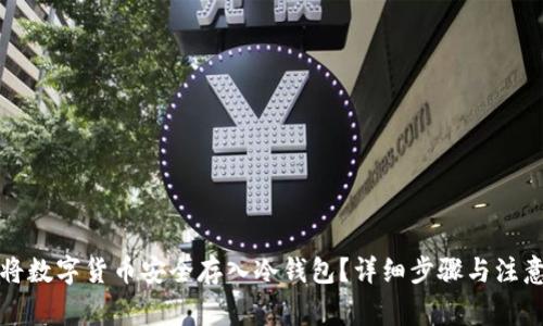 如何将数字货币安全存入冷钱包？详细步骤与注意事项