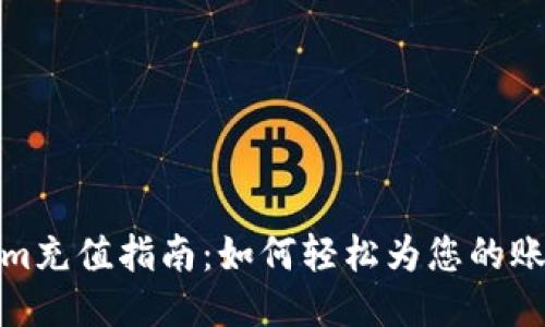 Tokenim充值指南：如何轻松为您的账户充值