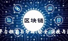 2023年ETH交易平台推荐与分