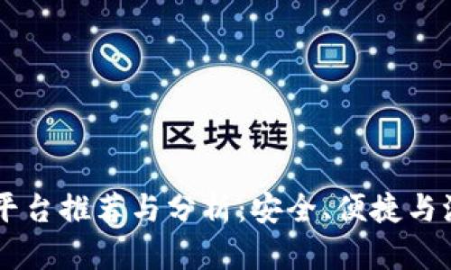 2023年ETH交易平台推荐与分析：安全、便捷与流动性的全面考量