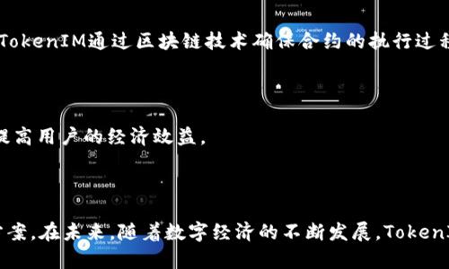   TokenIM：数字经济时代的智能合约解决方案 / 
 guanjianci TokenIM, 区块链, 智能合约, 数字经济, 加密货币 /guanjianci 


在数字经济快速发展的今天，区块链技术及其衍生的各种应用走入了人们的视野。其中，智能合约作为区块链技术的重要组成部分，凭借着其去中心化、自动化及安全性的特性，逐渐改变着传统商业模式。TokenIM正是这个领域中一颗冉冉升起的新星，它通过创新的签约机制，引领了数字合约的新趋势。


什么是TokenIM？

TokenIM是一个基于区块链技术的智能合约平台，旨在为企业和个人提供便捷、安全的合约解决方案。其核心在于智能合约的自动执行，这意味着一旦合约被创建并上链，合约的条款就会根据预定义的条件自动执行，无需人为干预。这种特性在金融、法律和各类交易中都有广泛的应用场景。



TokenIM的出发点是希望通过区块链技术简化合约的签署与执行流程。传统的合约签署往往需要经过繁琐的审查和确认过程，而TokenIM利用区块链的透明性和不可篡改性，缩短了这个过程的时间，降低了成本，同时提升了合约履行的安全性与可靠性。


TokenIM的核心技术

TokenIM利用了多种前沿技术来保证其平台的安全性和效率。其核心技术包含以下几个方面：



1. **区块链技术**：TokenIM基于开放的区块链网络，确保数据不可篡改，保证每一个合约都是被广泛认可的合法存在。这种去中心化的特性使得合约写入区块链后，无法被任何人私自更改，保护了合约双方的合法权益。



2. **智能合约引擎**：TokenIM拥有强大的智能合约引擎，支持多种编程语言来编写合约。这使得用户可以根据自己的需求灵活创建各类型的合约，同时确保合约的执行效率和可靠性。



3. **加密技术**：平台采用先进的加密算法来保护用户数据安全，确保用户在进行合约交易时不会受到恶意攻击。同时，安全性体现在对用户身份的验证和交易数据的保护上，为用户提供一个安全、可靠的交易环境。


TokenIM的应用场景

TokenIM的智能合约可广泛应用于多个领域，以下是一些主要的应用场景：



1. **金融服务**：在金融领域，TokenIM可以用于资产的流转和管理，比如证券的交易、贷款合约的执行等。借助智能合约的技术，可以有效提升金融交易的透明度和效率，降低欺诈的风险。



2. **供应链管理**：TokenIM在供应链领域能够追踪每一步的商品流转过程，确保每一个阶段的合约都得到履行，减少因信息不对称带来的损失。



3. **法律合约**：法律行业也可以借助TokenIM来简化合约签署过程，法律合约可通过智能合约自动履行，节省了法律审查和争议解决的时间和成本。此外，法律合同的可追溯性能够为后续的纠纷提供证据支持。



4. **保险行业**：在保险行业，智能合约能够实现理赔的自动化处理。比如，在航班延误的情况下，相关保险公司可以通过智能合约自动赔付给投保人，提升服务效率。



5. **数字内容版权**：TokenIM能够帮助创作者保护自己的数字内容版权，通过智能合约的形式实现内容使用的授权，从而有效打击盗版行为，保障创作者的权益。


如何在TokenIM上创建签约？

在TokenIM平台上创建和管理智能合约的过程相对简单，用户只需几步便可完成，以下是创建签约的主要步骤：



1. **注册及开户**：首先，用户需在TokenIM平台上进行注册，创建个人账户。在这个过程中，用户需要提供相关的身份信息以保障账户安全。



2. **选择合约类型**：TokenIM平台提供多种合约模板，用户可根据需求选择适合的合约类型，或者自定义合约条款。



3. **编写合约条款**：根据选择的合约类型，用户需要撰写详细的合约条款。这一过程可能需要法律人士的参与，以确保合约的合法性及有效性。



4. **合约审核**：完成合约条款撰写后，用户提交合约进行审核。在审核过程中，TokenIM平台将对合约进行合法性与合理性的审核。



5. **签署合约**：审核通过后，双方用户可在平台上进行电子签名，签署合约后即完成创建。



6. **合约上链**：合约签署完成后，系统会将合约信息上链，用户随时可以查看合约执行状态。


与TokenIM相关的常见问题

1. TokenIM的安全性如何保障？

TokenIM在安全性上采用了多重保障措施，以确保用户信息和合约内容的安全。首先，基于区块链技术的设计，所有合约一旦上链后均无法被篡改，这为合约的法律效力提供了基础保障。同时，平台还使用先进的加密技术来保护用户的个人数据，确保用户在交易过程中的隐私不被泄露。



此外，TokenIM会定期进行安全性审核，并依托区块链技术的透明性，确保用户能够监督合约执行的每一步。与此不同的是，传统合约往往需要信任中介机构，这在具有人为因素的情况下会增加安全隐患。智能合约的自动执行机制消除了这一风险。


2. 如何解决智能合约执行中的争议？

争议是合约执行过程中不可避免的一个问题，特别是在涉及金额较大的交易或复杂条款的情况下，如何妥善处理争议显得尤为重要。TokenIM通过结合一些求助机制来帮助用户解决争议。



首先，在合约签署时，双方可以约定争议解决的方法，可以选择第三方仲裁机构进行处理，如果产生争议，双方可以提交相关证据并请求仲裁。同时，TokenIM平台也支持用户进行合约的升级修改，以适应新的需求或解决争议。



其次，TokenIM平台通过智能合约的透明性和可追溯性，实时记录合约的执行过程，这意味着在争议发生时，可以轻松查看合约各方的履约情况，为解决争议提供依据。


3. TokenIM支持哪些币种交易？

目前，TokenIM平台支持多种加密货币的交易，用户可以选择自己熟悉的数字货币进行合约的支付。主要支持的币种包括比特币（BTC）、以太坊（ETH）、莱特币（LTC）等主流币种，而随着平台的发展，TokenIM也在不断扩展支持的币种范围，以满足更多用户的需求。



交易时，用户可以根据市场行情选择合适的汇率进行兑换，TokenIM平台也从中抽取一定比例的交易手续费。相较于传统金融机构繁琐的手续与高昂的手续费，TokenIM在交易成本上具有明显优势。


4. TokenIM适合哪些用户群体？

TokenIM面向的用户群体非常广泛，既包括企业用户，也包括个人用户。对于企业而言，TokenIM提供了高效、便捷的合约签署与执行工具，能够帮助企业快速响应市场变化，并减少合约履行过程中的风险。不同规模的企业均可在TokenIM平台上找到适合自身需求的合约解决方案。



对于个人用户，TokenIM则提供了一种简单易用的合约签署方式，用户可以根据个人需求创建各种类型的合约，如租赁、借款、合作协议等。同时，TokenIM的低费用和高安全性吸引了众多个人用户。


5. TokenIM与传统合约的主要区别是什么？

TokenIM与传统合约最大的区别在于智能合约的自动执行机制。传统合约通常需要依靠人工来履行，执行的过程往往复杂且费时，而智能合约则能根据预设好的条件自动进行执行，无需中介介入，大大提升了效率。



此外，智能合约的透明性和不可篡改性也使得TokenIM平台在某些方面优于传统合约。传统合约在履行过程中多依赖于信任，而TokenIM通过区块链技术确保合约的执行过程透明可追溯，减轻了合约争议所带来的损失。



最后，TokenIM在成本上也更具优势，用户通过TokenIM平台签署合约，无需支付高额的中介费用，交易成本大幅降低，能够有效提高用户的经济效益。



总结而言，TokenIM作为一个新兴的智能合约平台，凭借其创新的技术和便捷的操作，为用户提供了一个高效、安全的合约解决方案。在未来，随着数字经济的不断发展，TokenIM有望在智能合约的应用推广中发挥更加重要的作用。
