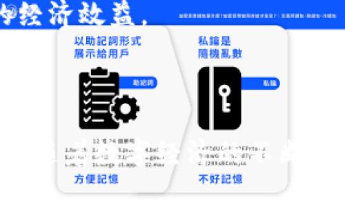   TokenIM：数字经济时代的智能合约解决方案 / 
 guanjianci TokenIM, 区块链, 智能合约, 数字经济, 加密货币 /guanjianci 


在数字经济快速发展的今天，区块链技术及其衍生的各种应用走入了人们的视野。其中，智能合约作为区块链技术的重要组成部分，凭借着其去中心化、自动化及安全性的特性，逐渐改变着传统商业模式。TokenIM正是这个领域中一颗冉冉升起的新星，它通过创新的签约机制，引领了数字合约的新趋势。


什么是TokenIM？

TokenIM是一个基于区块链技术的智能合约平台，旨在为企业和个人提供便捷、安全的合约解决方案。其核心在于智能合约的自动执行，这意味着一旦合约被创建并上链，合约的条款就会根据预定义的条件自动执行，无需人为干预。这种特性在金融、法律和各类交易中都有广泛的应用场景。



TokenIM的出发点是希望通过区块链技术简化合约的签署与执行流程。传统的合约签署往往需要经过繁琐的审查和确认过程，而TokenIM利用区块链的透明性和不可篡改性，缩短了这个过程的时间，降低了成本，同时提升了合约履行的安全性与可靠性。


TokenIM的核心技术

TokenIM利用了多种前沿技术来保证其平台的安全性和效率。其核心技术包含以下几个方面：



1. **区块链技术**：TokenIM基于开放的区块链网络，确保数据不可篡改，保证每一个合约都是被广泛认可的合法存在。这种去中心化的特性使得合约写入区块链后，无法被任何人私自更改，保护了合约双方的合法权益。



2. **智能合约引擎**：TokenIM拥有强大的智能合约引擎，支持多种编程语言来编写合约。这使得用户可以根据自己的需求灵活创建各类型的合约，同时确保合约的执行效率和可靠性。



3. **加密技术**：平台采用先进的加密算法来保护用户数据安全，确保用户在进行合约交易时不会受到恶意攻击。同时，安全性体现在对用户身份的验证和交易数据的保护上，为用户提供一个安全、可靠的交易环境。


TokenIM的应用场景

TokenIM的智能合约可广泛应用于多个领域，以下是一些主要的应用场景：



1. **金融服务**：在金融领域，TokenIM可以用于资产的流转和管理，比如证券的交易、贷款合约的执行等。借助智能合约的技术，可以有效提升金融交易的透明度和效率，降低欺诈的风险。



2. **供应链管理**：TokenIM在供应链领域能够追踪每一步的商品流转过程，确保每一个阶段的合约都得到履行，减少因信息不对称带来的损失。



3. **法律合约**：法律行业也可以借助TokenIM来简化合约签署过程，法律合约可通过智能合约自动履行，节省了法律审查和争议解决的时间和成本。此外，法律合同的可追溯性能够为后续的纠纷提供证据支持。



4. **保险行业**：在保险行业，智能合约能够实现理赔的自动化处理。比如，在航班延误的情况下，相关保险公司可以通过智能合约自动赔付给投保人，提升服务效率。



5. **数字内容版权**：TokenIM能够帮助创作者保护自己的数字内容版权，通过智能合约的形式实现内容使用的授权，从而有效打击盗版行为，保障创作者的权益。


如何在TokenIM上创建签约？

在TokenIM平台上创建和管理智能合约的过程相对简单，用户只需几步便可完成，以下是创建签约的主要步骤：



1. **注册及开户**：首先，用户需在TokenIM平台上进行注册，创建个人账户。在这个过程中，用户需要提供相关的身份信息以保障账户安全。



2. **选择合约类型**：TokenIM平台提供多种合约模板，用户可根据需求选择适合的合约类型，或者自定义合约条款。



3. **编写合约条款**：根据选择的合约类型，用户需要撰写详细的合约条款。这一过程可能需要法律人士的参与，以确保合约的合法性及有效性。



4. **合约审核**：完成合约条款撰写后，用户提交合约进行审核。在审核过程中，TokenIM平台将对合约进行合法性与合理性的审核。



5. **签署合约**：审核通过后，双方用户可在平台上进行电子签名，签署合约后即完成创建。



6. **合约上链**：合约签署完成后，系统会将合约信息上链，用户随时可以查看合约执行状态。


与TokenIM相关的常见问题

1. TokenIM的安全性如何保障？

TokenIM在安全性上采用了多重保障措施，以确保用户信息和合约内容的安全。首先，基于区块链技术的设计，所有合约一旦上链后均无法被篡改，这为合约的法律效力提供了基础保障。同时，平台还使用先进的加密技术来保护用户的个人数据，确保用户在交易过程中的隐私不被泄露。



此外，TokenIM会定期进行安全性审核，并依托区块链技术的透明性，确保用户能够监督合约执行的每一步。与此不同的是，传统合约往往需要信任中介机构，这在具有人为因素的情况下会增加安全隐患。智能合约的自动执行机制消除了这一风险。


2. 如何解决智能合约执行中的争议？

争议是合约执行过程中不可避免的一个问题，特别是在涉及金额较大的交易或复杂条款的情况下，如何妥善处理争议显得尤为重要。TokenIM通过结合一些求助机制来帮助用户解决争议。



首先，在合约签署时，双方可以约定争议解决的方法，可以选择第三方仲裁机构进行处理，如果产生争议，双方可以提交相关证据并请求仲裁。同时，TokenIM平台也支持用户进行合约的升级修改，以适应新的需求或解决争议。



其次，TokenIM平台通过智能合约的透明性和可追溯性，实时记录合约的执行过程，这意味着在争议发生时，可以轻松查看合约各方的履约情况，为解决争议提供依据。


3. TokenIM支持哪些币种交易？

目前，TokenIM平台支持多种加密货币的交易，用户可以选择自己熟悉的数字货币进行合约的支付。主要支持的币种包括比特币（BTC）、以太坊（ETH）、莱特币（LTC）等主流币种，而随着平台的发展，TokenIM也在不断扩展支持的币种范围，以满足更多用户的需求。



交易时，用户可以根据市场行情选择合适的汇率进行兑换，TokenIM平台也从中抽取一定比例的交易手续费。相较于传统金融机构繁琐的手续与高昂的手续费，TokenIM在交易成本上具有明显优势。


4. TokenIM适合哪些用户群体？

TokenIM面向的用户群体非常广泛，既包括企业用户，也包括个人用户。对于企业而言，TokenIM提供了高效、便捷的合约签署与执行工具，能够帮助企业快速响应市场变化，并减少合约履行过程中的风险。不同规模的企业均可在TokenIM平台上找到适合自身需求的合约解决方案。



对于个人用户，TokenIM则提供了一种简单易用的合约签署方式，用户可以根据个人需求创建各种类型的合约，如租赁、借款、合作协议等。同时，TokenIM的低费用和高安全性吸引了众多个人用户。


5. TokenIM与传统合约的主要区别是什么？

TokenIM与传统合约最大的区别在于智能合约的自动执行机制。传统合约通常需要依靠人工来履行，执行的过程往往复杂且费时，而智能合约则能根据预设好的条件自动进行执行，无需中介介入，大大提升了效率。



此外，智能合约的透明性和不可篡改性也使得TokenIM平台在某些方面优于传统合约。传统合约在履行过程中多依赖于信任，而TokenIM通过区块链技术确保合约的执行过程透明可追溯，减轻了合约争议所带来的损失。



最后，TokenIM在成本上也更具优势，用户通过TokenIM平台签署合约，无需支付高额的中介费用，交易成本大幅降低，能够有效提高用户的经济效益。



总结而言，TokenIM作为一个新兴的智能合约平台，凭借其创新的技术和便捷的操作，为用户提供了一个高效、安全的合约解决方案。在未来，随着数字经济的不断发展，TokenIM有望在智能合约的应用推广中发挥更加重要的作用。
