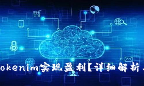 如何通过Tokenim实现盈利？详细解析与实践指南