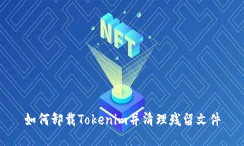 如何卸载Tokenim并清理残留文件