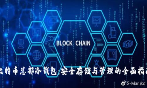 比特币总部冷钱包：安全存储与管理的全面指南
