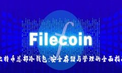 比特币总部冷钱包：安全
