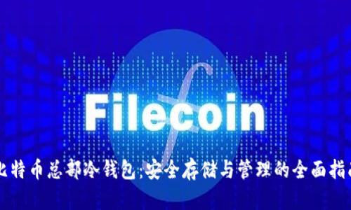比特币总部冷钱包：安全存储与管理的全面指南