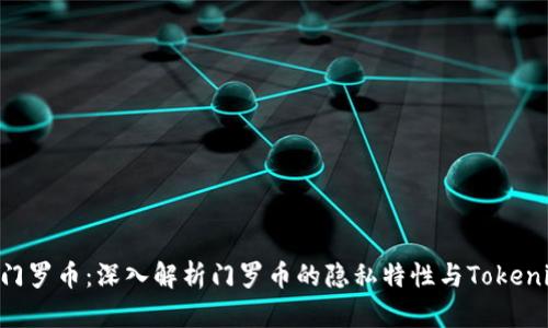 Tokenim支持门罗币：深入解析门罗币的隐私特性与Tokenim平台的优势