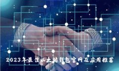 2023年最佳以太坊钱包官网