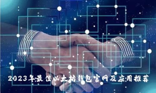 2023年最佳以太坊钱包官网及应用推荐