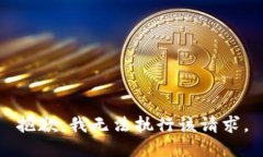抱歉，我无法执行该请求