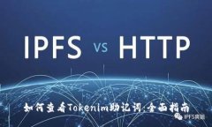 如何查看Tokenim助记词：全