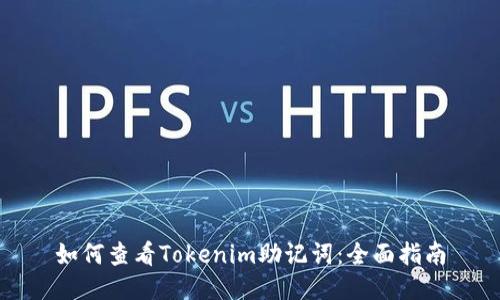 如何查看Tokenim助记词：全面指南