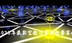 币圈2025年最新空投信息与
