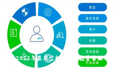 币圈2025年最新空投信息与投资策略分析