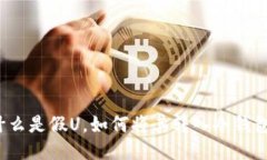 什么是假U，如何将其转入