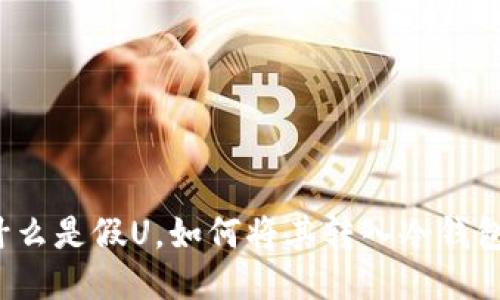 什么是假U，如何将其转入冷钱包？